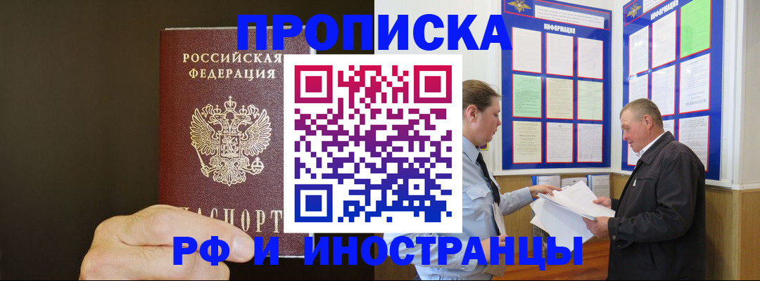 временная регистрация для всех в Фокино